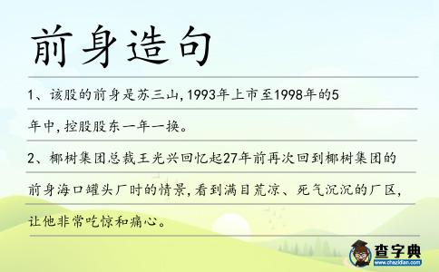 前身造句