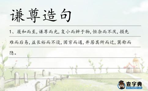 謙尊造句
