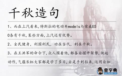 千秋造句