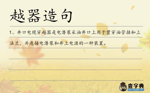 越器造句