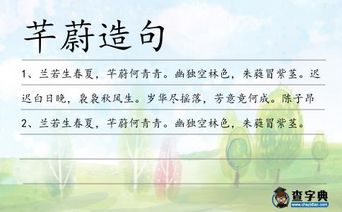 芊蔚造句
