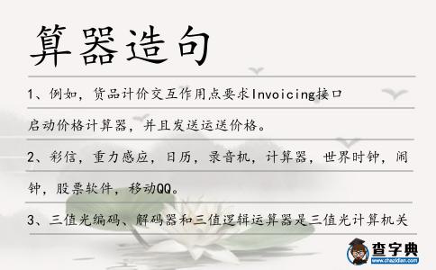 算器造句