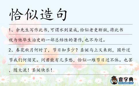 恰似造句