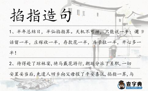 掐指造句