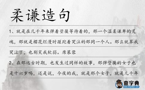 柔謙造句