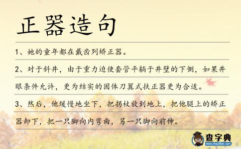 正器造句