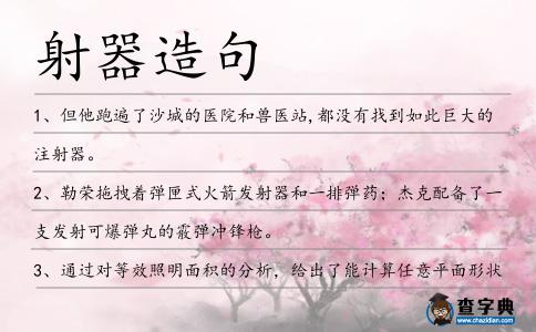 射器造句