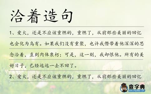 洽著造句