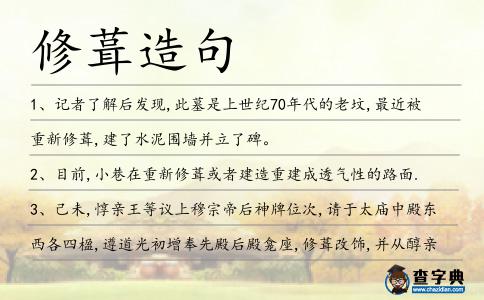 修葺造句