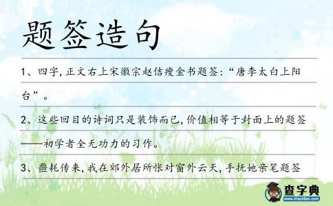 題簽造句