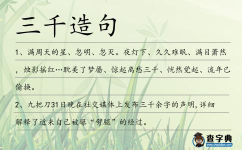 三千造句