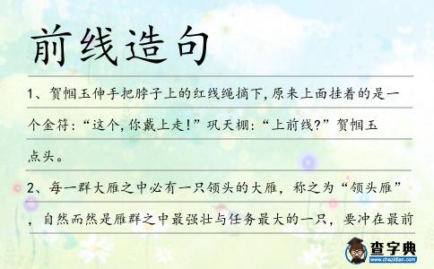 前線造句