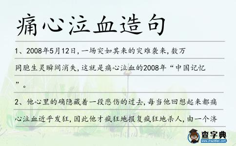 痛心泣血造句