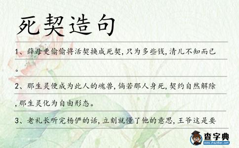 死契造句