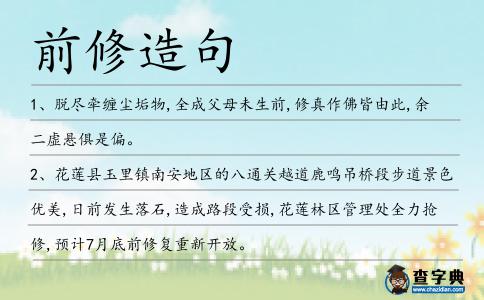 前修造句