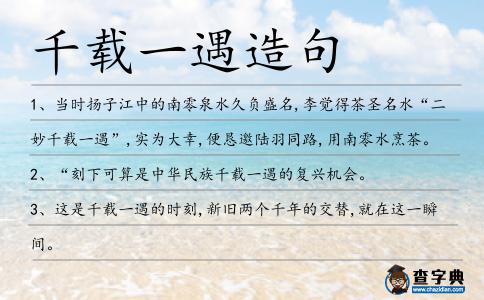千載一遇造句