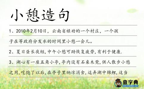 小憩造句