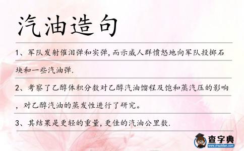 汽油造句