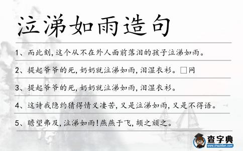 泣涕如雨造句