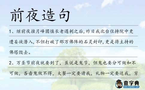前夜造句