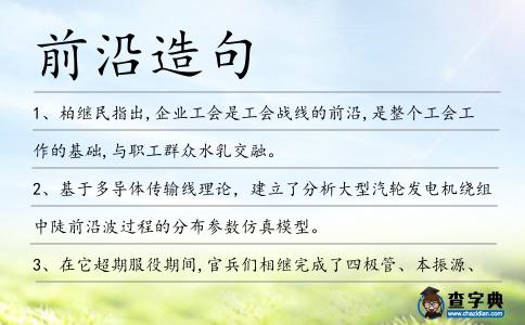 前沿造句