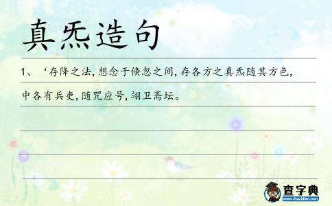 真炁造句