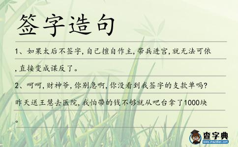 簽字造句