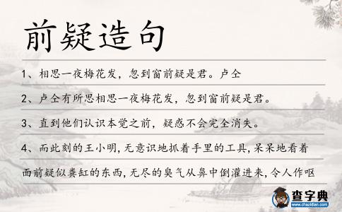 前疑造句
