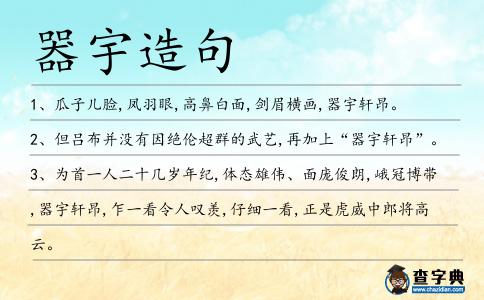 器宇造句