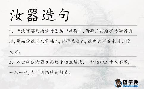 汝器造句