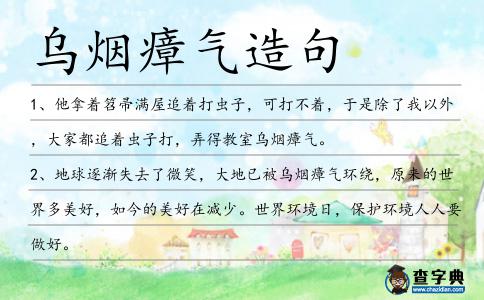 烏煙瘴氣造句