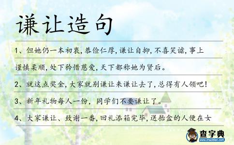 謙讓造句