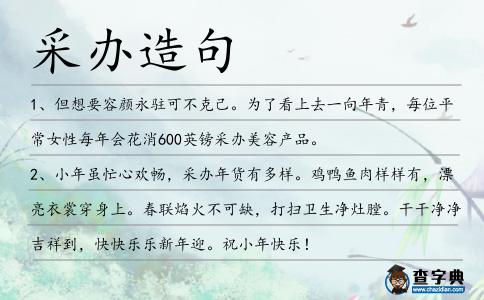 采辦造句