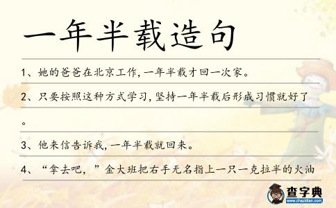 一年半載造句
