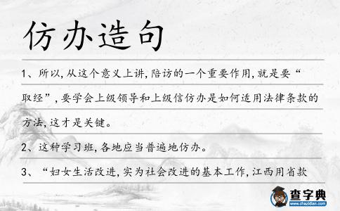 仿辦造句