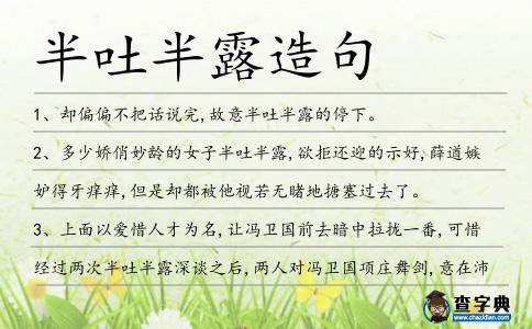 半吐半露造句