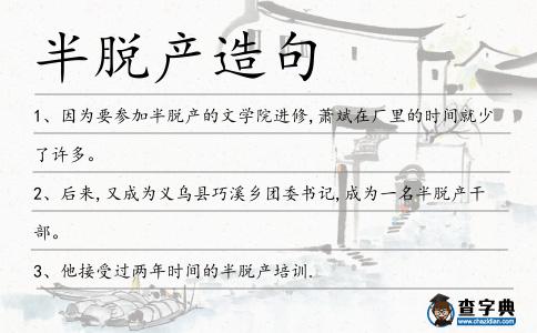 半脫產造句