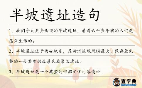 半坡遺址造句