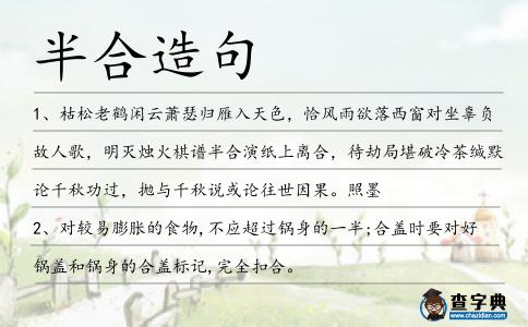 半合造句