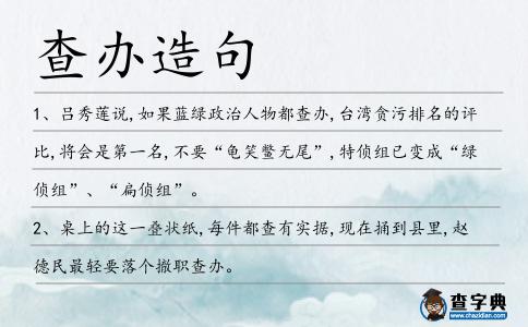 查辦造句