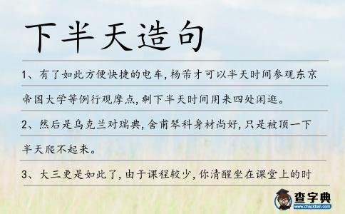 下半天造句