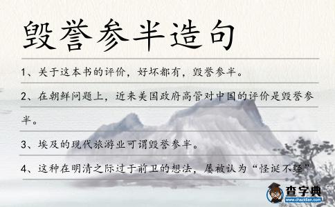 毀譽參半造句