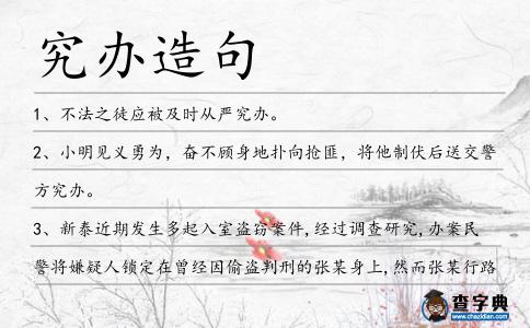究辦造句