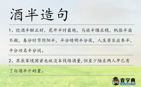 酒半造句