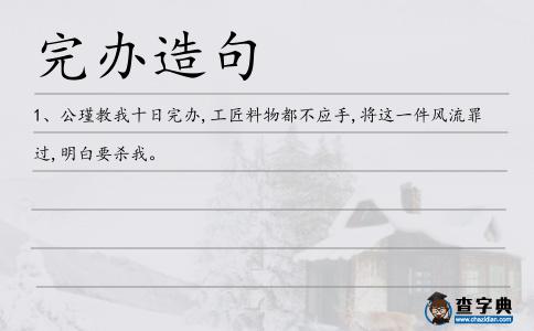 完辦造句