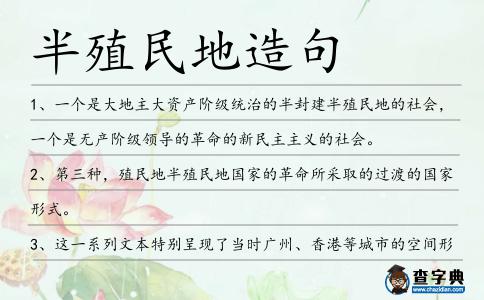 半殖民地造句