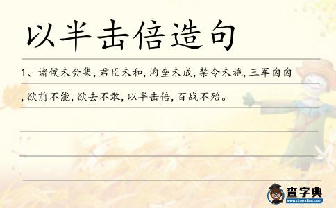 以半擊倍造句
