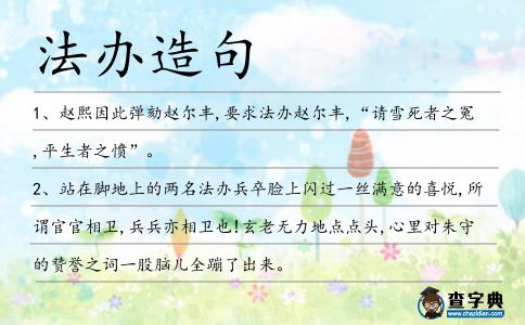 法辦造句