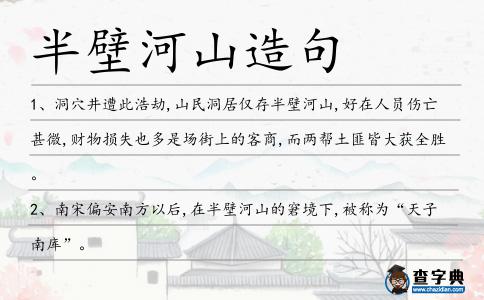 半壁河山造句