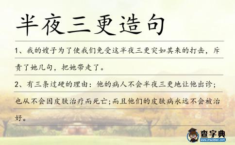 半夜三更造句